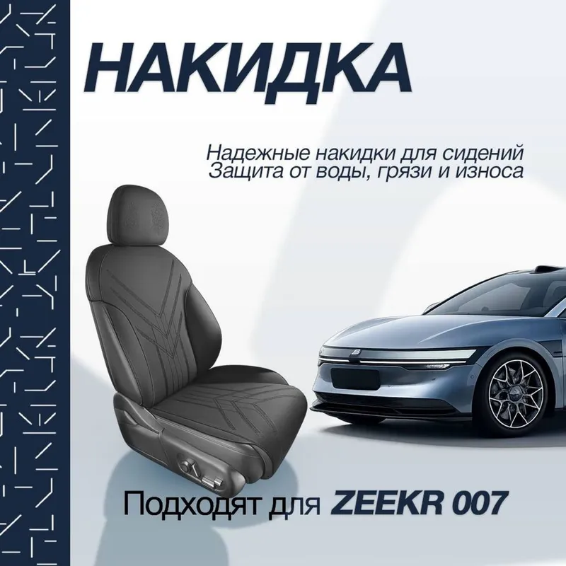 Накидка на сидении для Zeekr 007 от «ZeekrShop»