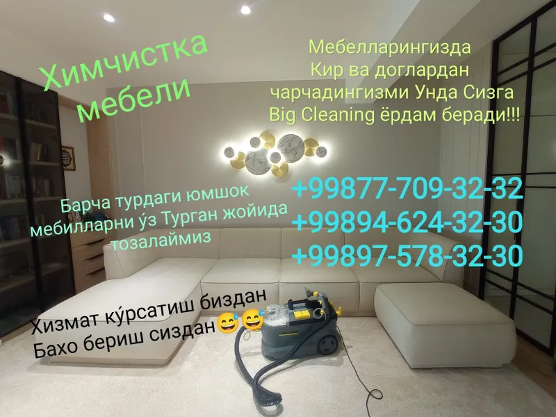 Гилам ювиш/Стирка ковров/Химчистка мебел — фото 1