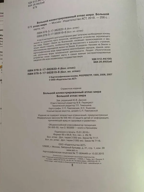 Большой иллюстрированный атлас мира, АСТ, 2018 — фото 4