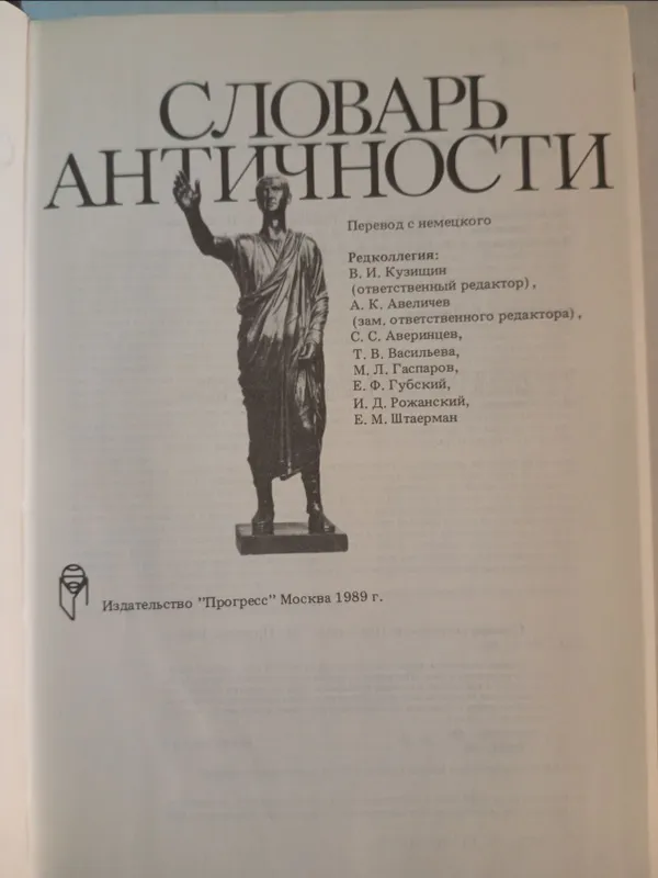 Словарь античности 2