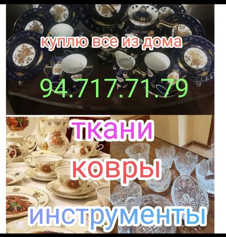 Куплю все из дома Посуда и хрусталь коври и.т.д — фото 2