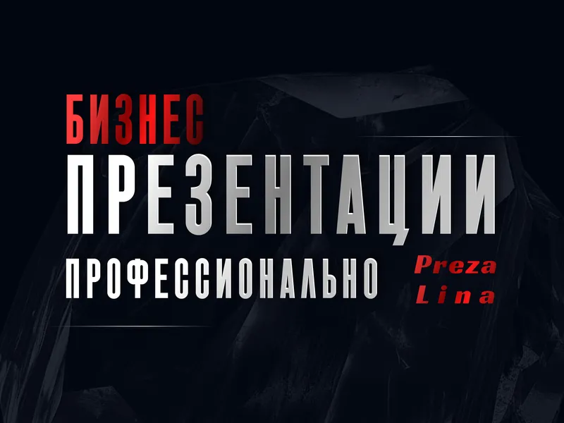 Презентация на заказ. Презентации для бизнеса. 1 Презентация на заказ. Презентации для бизнеса. 1