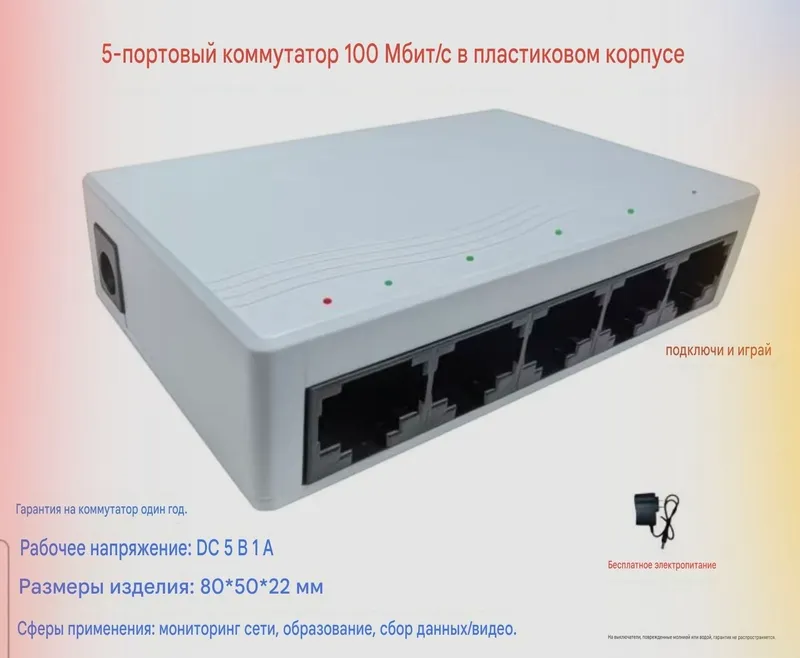 Свич 5 портовой + блок питания компл 1