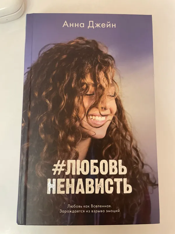 Книга « Любовь Ненависть» Анна Джейн
