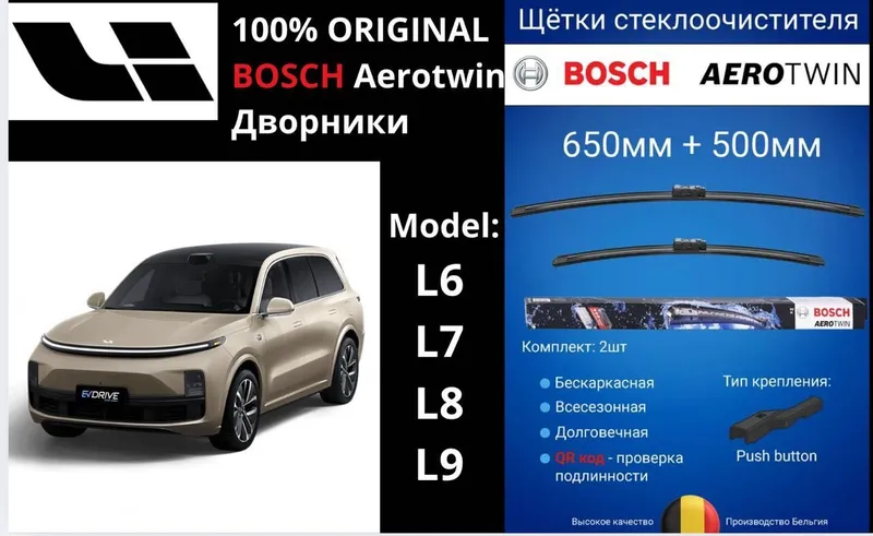 Оригинальные Дворники BOSCH Aerotwin на Lixiang (Li) L6, L7, L8, L9