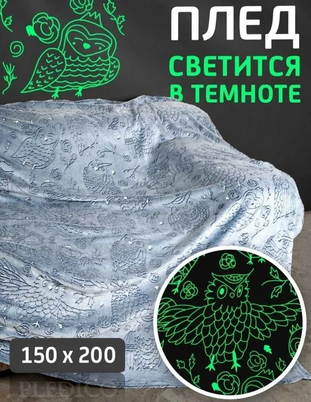 Пледы светящиеся в темноте.Так же постельное белье светящиеся — фото 7