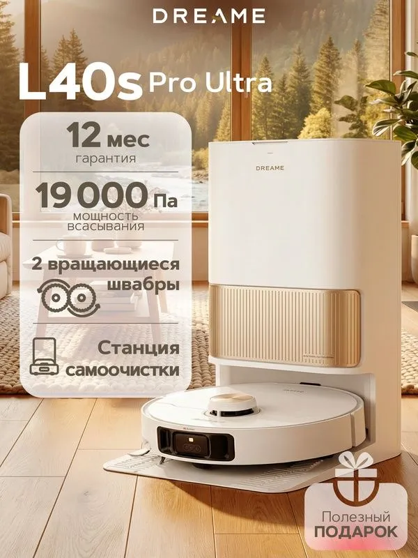 Робот-пылесос Dreame L40S PRO ULTRA, сухой и влажный, контейнер, 180 м 1 Робот-пылесос Dreame L40S PRO ULTRA, сухой и влажный, контейнер, 180 м 1