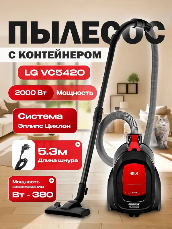 Пылесос LG VC5420 Вт, с контейнером