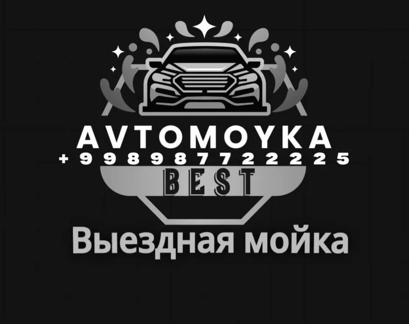 Виездная автомойка Профессиональная трехэтапная мойка автомобиля