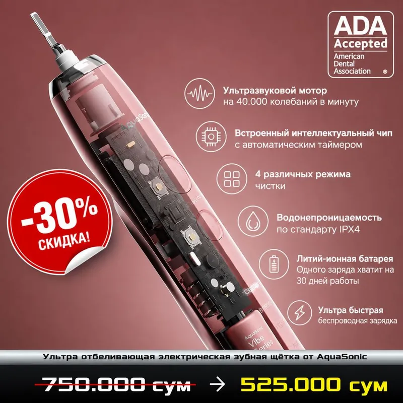 Скидка 30% на ультра-звуковую зубную щетку AquaSonic 3 Скидка 30% на ультра-звуковую зубную щетку AquaSonic 3
