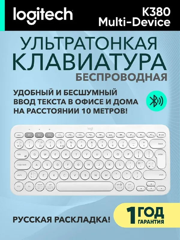 Беспроводная клавиатура Logitech K380 Multi-Device Bluetooth, белая