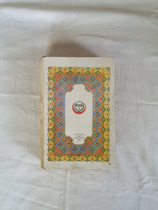 Книга Коран выпуска ссср 1 Книга Коран выпуска ссср 1