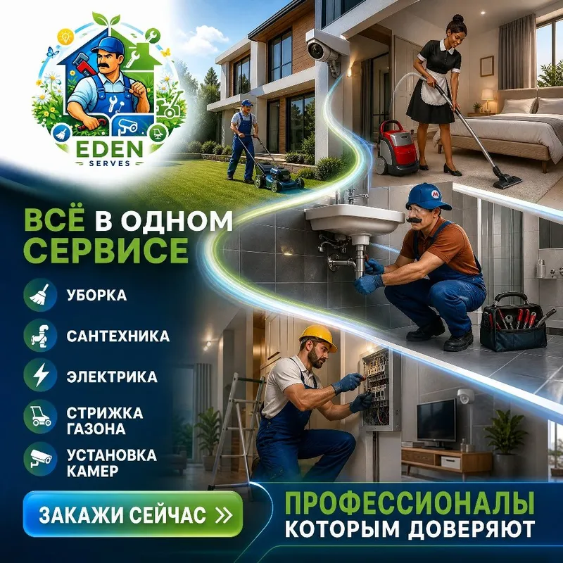 EDEN СЕРВИС профессиональное обслуживание объектов Сантехнически 1 EDEN СЕРВИС профессиональное обслуживание объектов Сантехнически 1