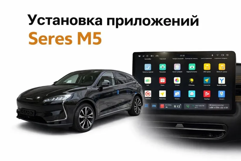 Seres (Aito) M5 установка приложений