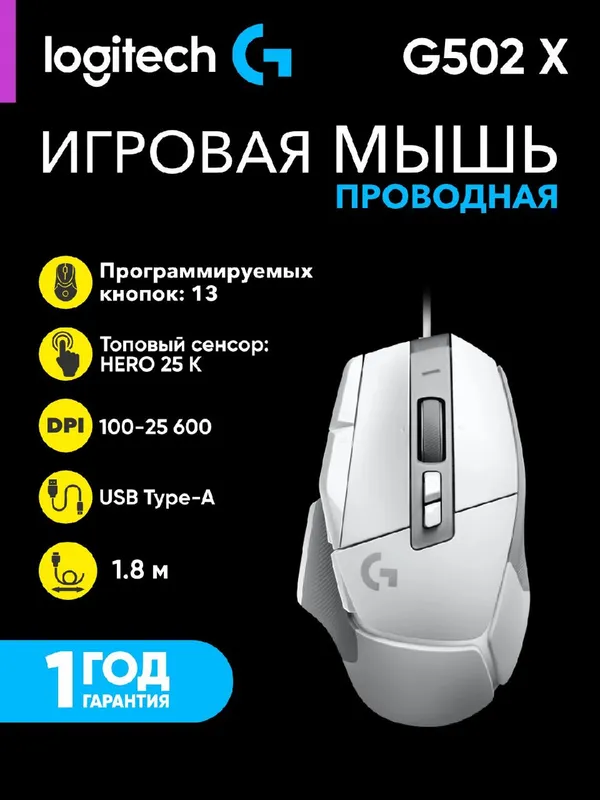Проводная мышь Logitech G502 X, USB-A, оптический сенсор HERO 25K, белый/серый