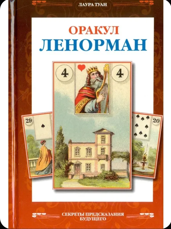 Карты таро "Оракул Ленорман" 3