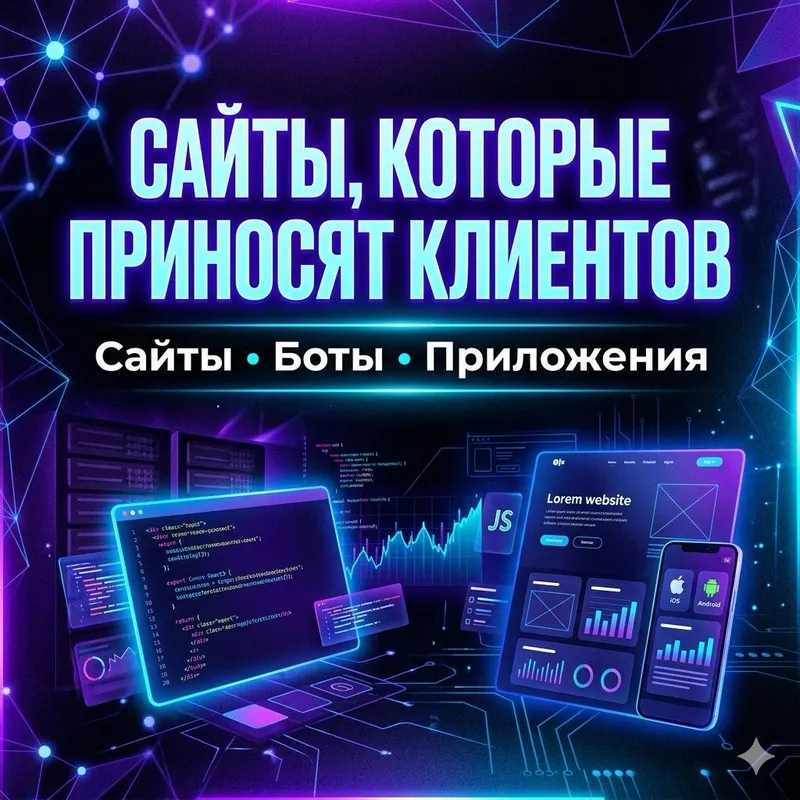 Разработка сайтов под ключ, Telegram-ботов и приложений Разработка сайтов под ключ, Telegram-ботов и приложений