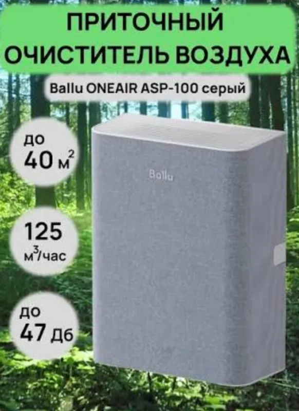Ballu ONEAIR ASP-100 havo tozalagich brizer 1 Ballu ONEAIR ASP-100 havo tozalagich brizer 1