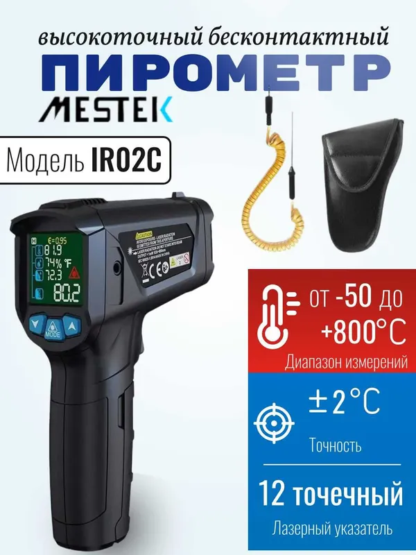 Пирометр бесконтактный Mestek IR02C, от –50 до +800 °C, точность ±2 °C 1