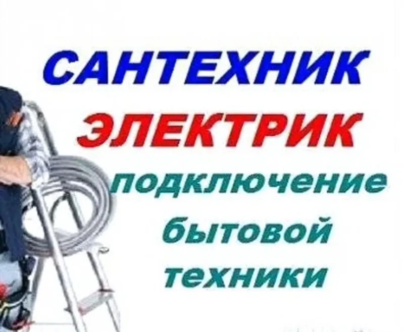 Услуги Сантехника, электрика — фото 1