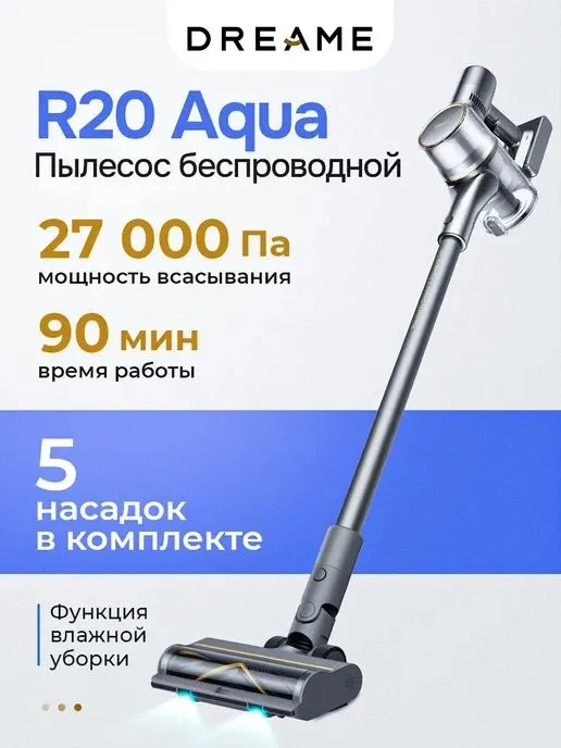 Беспроводной пылесос Dreame R20 / R20 Aqua / Vacuum Cleaner 2026 — фото 1
