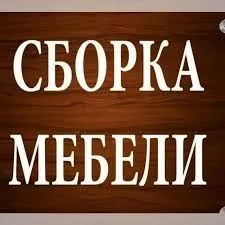 Сборка установка мебели мастер — фото 5