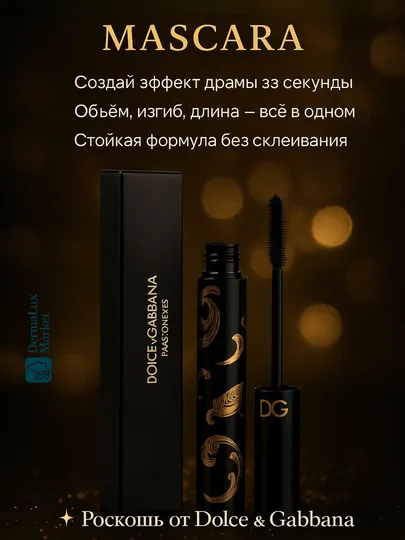 Dolce & Gabbana, Тушь для ресниц
