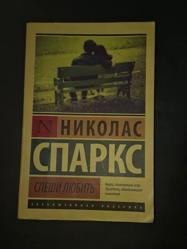 Николас Спаркс " Спеши любить"