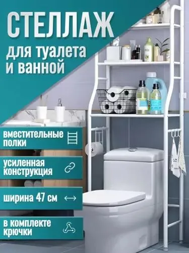 Полки для туалета и стиральной машины Полки для туалета и стиральной машины
