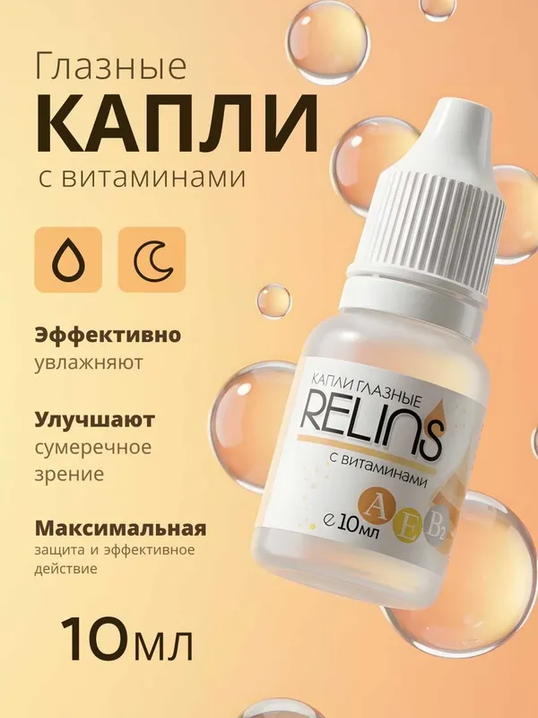 Капли глазные RELINS с витаминами А, Е, В6, 10 мл 1 Капли глазные RELINS с витаминами А, Е, В6, 10 мл 1