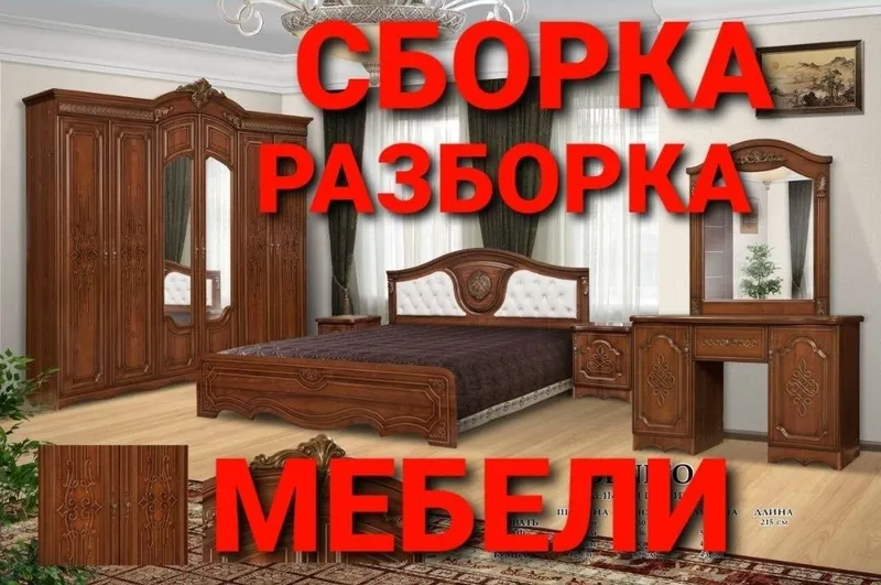 Сборка разборка ремонт установка перестановка мебели — фото 5 Сборка разборка ремонт установка перестановка мебели — фото 5