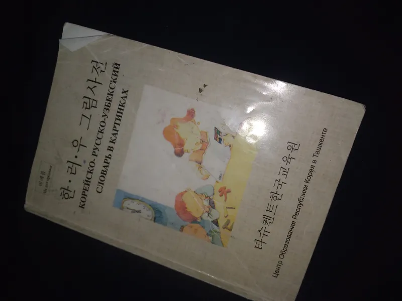 kores tili,Rus tili,Uzbek tili luģat kitobi 3