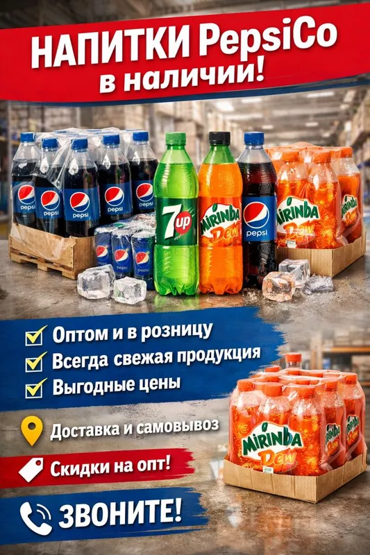 Напитки PepsiCo оптом и в розницу — фото 1