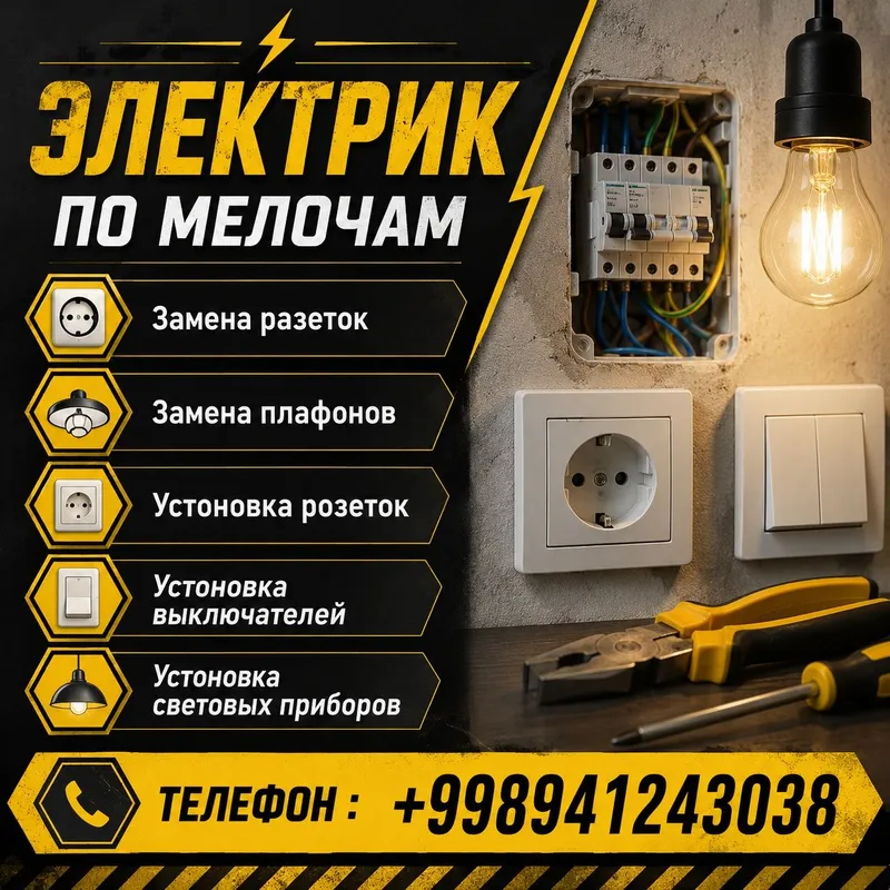 Электрик по мелочи