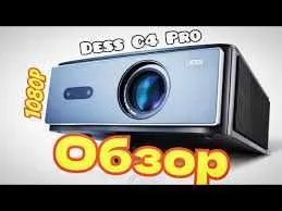 Проектор Dess c4 pro 3 Проектор Dess c4 pro 3