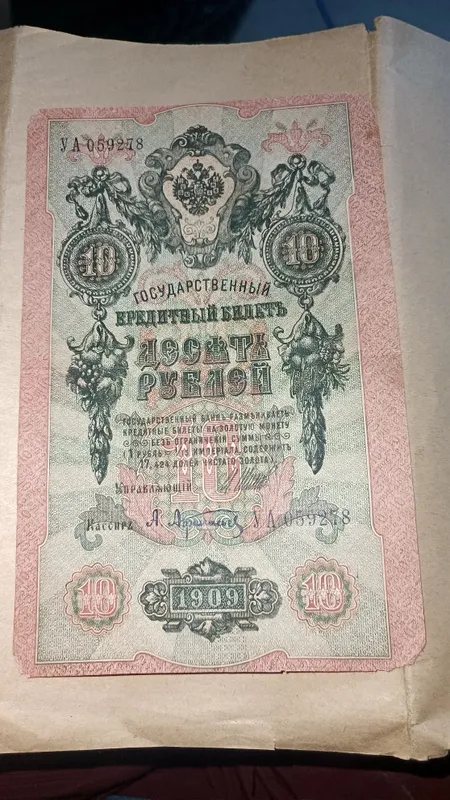 Редкая 10 рублювая кюпюра.