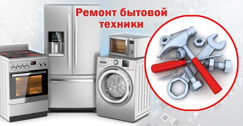Ремонт Бытовой Техники — фото 1