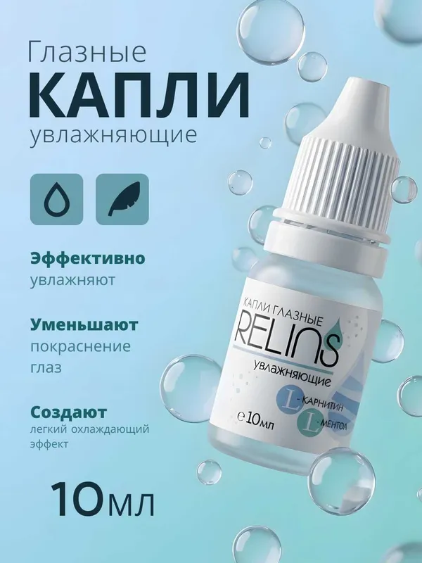 Капли глазные RELINS увлажняющие с L-карнитином и L-ментолом, 10 мл. 2 Капли глазные RELINS увлажняющие с L-карнитином и L-ментолом, 10 мл. 2