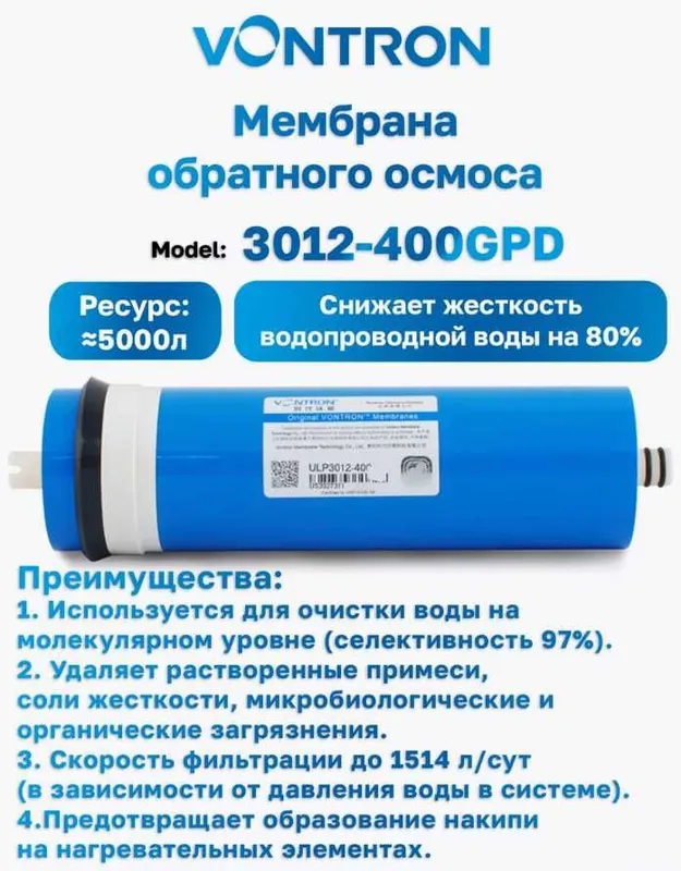 Мембрана обратноосмотическая 400 голонная Vontron до 1500л в сутки — фото 1