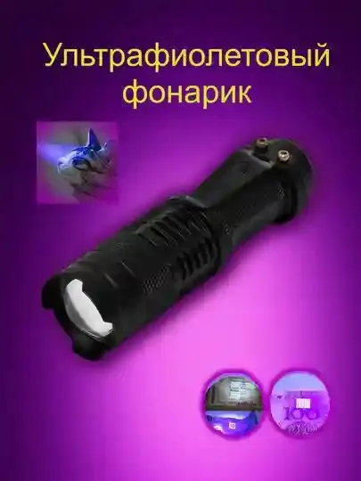 Фонарь для определения поддельных денег — для всех 2
