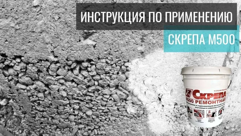 Скрепа М500 Ремонтная Используется для ремонта поверхности бетонных по — фото 4