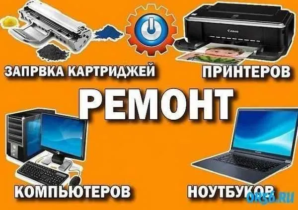 Ремонт компьютеров и принтеров