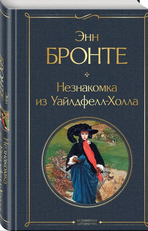 Книга « Незнакомка из Уалдфелл-Холла» Энн Бронте — фото 1