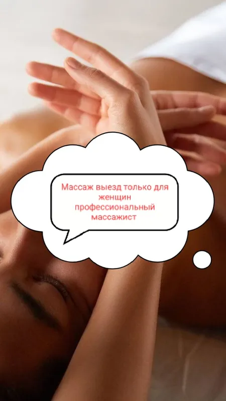 Профессиональный массажист со стажем 5 лет Профессиональный массажист со стажем 5 лет