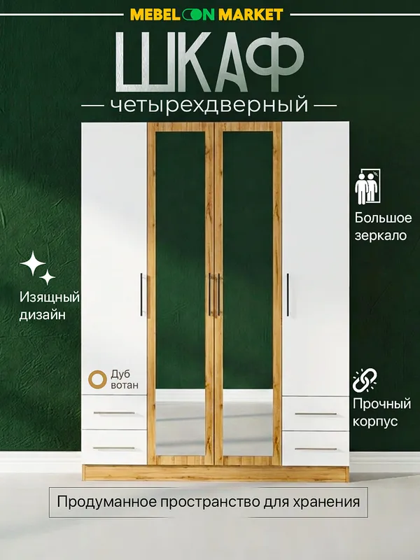 Шкаф Атлант — четырехдверный