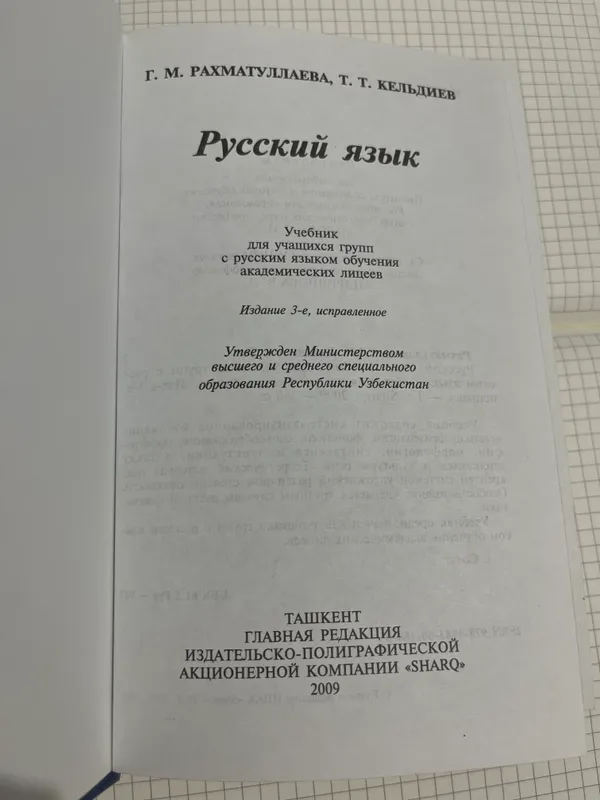 РУССКИЙ ЯЗЫК,академические лицеи,Г.М.Рахматуллаева — фото 1