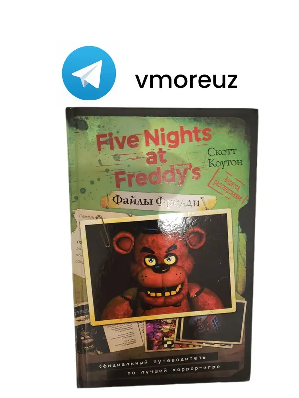 книга. fnaf. 5 ночей с фредди