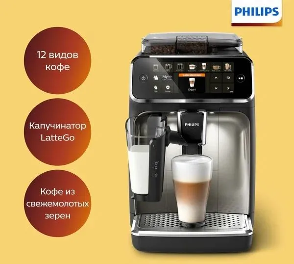 Кофемашина Philips EP5447/90 5400 Series LatteGo
