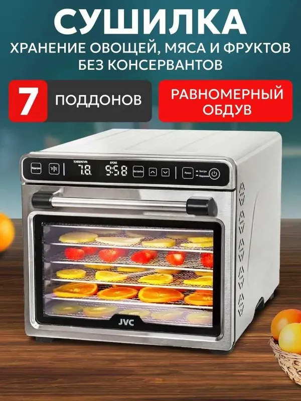 Сушилка для овощей и фруктов и мяса JVC на 7 поддонов.