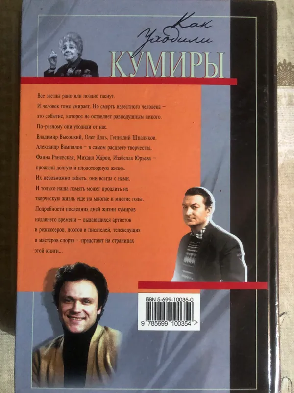 Книга «Как уходили кумиры» Федор Раззаков 3 Книга «Как уходили кумиры» Федор Раззаков 3